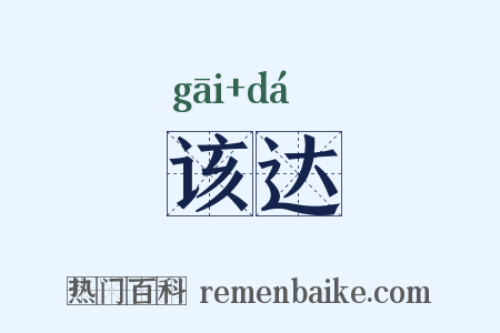 该达是什么意思的图片